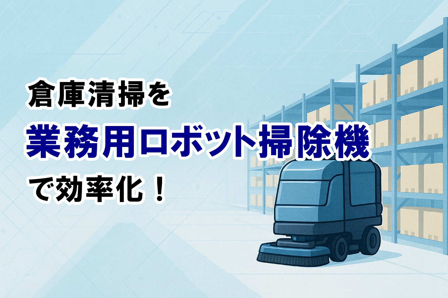 倉庫清掃を業務用ロボット掃除機で効率化